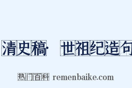 清史稿·世祖纪造句是什么意思的图片